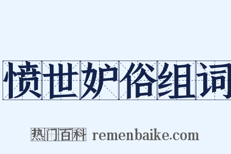 愤世妒俗组词是什么意思的图片